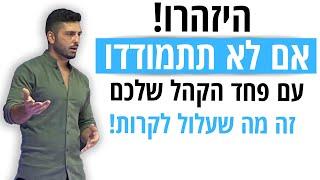 פחד קהל התמודדות - אסור לכם לברוח מהזדמנויות