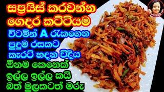 පුදුම රසක් මෙහෙම කැරට් හදල බලන්න Carrot Recipe / Fried Carrot / කැරට් බැදුම Kusala's Simple Life