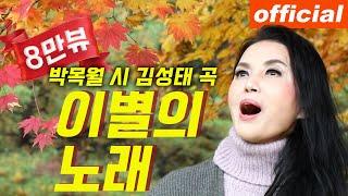 이별의 노래 - 메조 소프라노 백남옥 Nov. 2021 [공식채널]