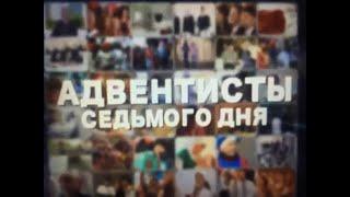 КТО ТАКИЕ АДВЕНТИСТЫ СЕДЬМОГО ДНЯ   Фильм о церкви христиан Адвентистов седьмого