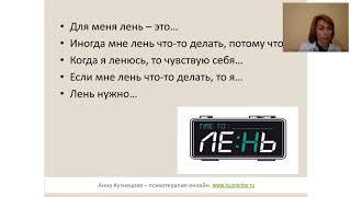 Лень: инструкция по эксплуатации (вебинар Анны Кузнецовой). //Настоящая психология
