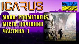 ICARUS | PROMETHEUS | Місія: Кочівник | Частина #1