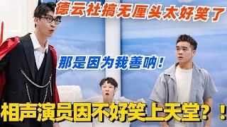 相声演员因不好笑而上天堂？！那肯定是因为他善呐！德云社搞起无厘头太好笑了！#喜剧大会 #一年一度喜剧大赛 #郭麒麟 #综艺 #喜剧 #喜人奇妙夜 #德云社