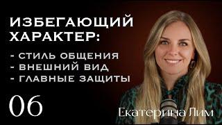 Описание избегающего характера. Стиль общения, внешность, защиты. Екатерина Лим.