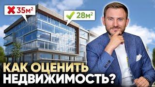 Оценка недвижимости перед покупкой / 5 ГЛАВНЫХ ПРАВИЛ