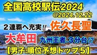 【全国高校駅伝2024】(男子)順位予想.トップ５‼︎