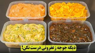 دیگه جوجه کباب زعفرانی درست نکن! چهار روش فوق‌العاده برای مزه دار کردن جوجه رستورانی