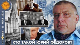 Кто такой Юрий Федоров и каков его прогноз на войну в Украине и политические изменения в России.