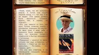 Агата Кристи. Кровь на мостовой. Из сборника рассказов "Тринадцать загадочных случаев"