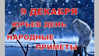 9 Декабря Юрьев День. Народные приметы.