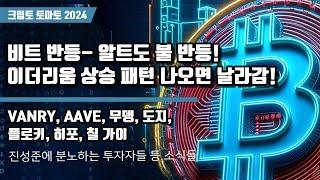 11/28) 비트 반등- 알트도 불 반등! 이더리움 상승 패턴 나오면 날라감! VANRY, AAVE, 무뎅, 도지,플로키, 히포, 칠 가이