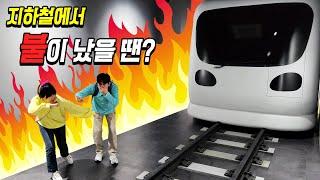 지하철에서 불이 났을 땐 어떻게 해야할까요? 자동차 사고체험 교통안전교육