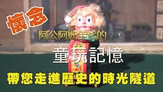 帶您走進歷史的時光隧道 ─ 阿公阿嬷年代的童玩記憶