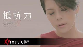 江美琪 Maggie《抵抗力 Immunity》 官方 Official 完整版 MV