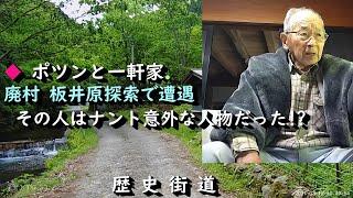 【ポツンと一軒家】廃村で出会った人はナント　総裁選に出馬した!?