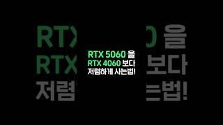 가성비 좋은 RTX 5060 본체 저렴하게 구매하는법