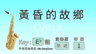 AW08 黃昏的故鄉 簡譜 | Eb 中音薩克斯風 演奏 | Alto Saxophone Cover