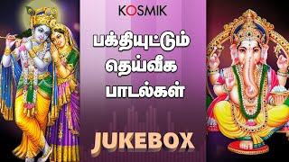 Tamil Devotional Songs (Hindu) Jukebox | Kosmik Music