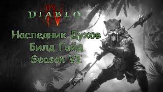 Наследник Духов (Spiritborn) Билд Гайд - Season 6 - Diablo 4