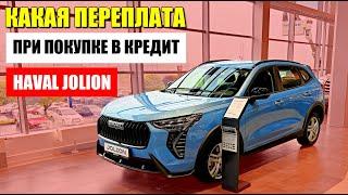 HAVAL JOLION в кредит: нюансы покупки и переплата по процентам. Обзор и цена.
