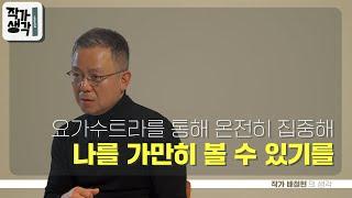 요가수트라를 통해 온전히 집중해 나를 가만히 볼 수 있기를 | 배철현 작가 [작가생각 S03E08]