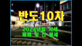 동탄2신도시 아파트 시세 정보 - 동탄 반도유보라10차 24년말 매매·전세·월세