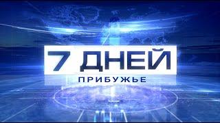 7 ДНЕЙ. ПРИБУЖЬЕ 29.12.2024