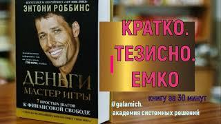 ДЕНЬГИ. МАСТЕР ИГРЫ. Тонни Роббинс. Аудикнига. ратко. Тесизно