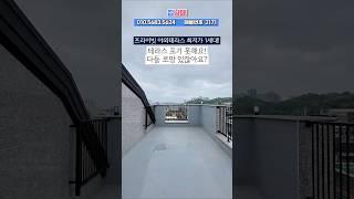 테라스 로망 이뤘다  #테라스 #왕테라스 #신축빌라분양