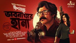 ভাবনা ঘরে হানা | Dipkaku O Jhinuk | Sukanta Gangopadhyay | Bengali Detective Story | Kahon