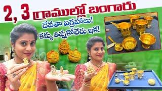 ఏడేడు జన్మలకు ఇదే భర్త కావాలా | Light Weight God Gold Idols Collection | Panna Jewellers Exclusive