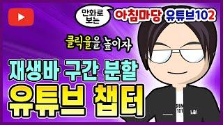 유튜브 챕터 만들기 ⌚️ 유튜브 챕터 분할 안됨 이유 ⌚️ 유튜브 타임코드 기능으로 재생바 만들기 ⌚️ 라디오 코리아 아침마당 유튜브 101