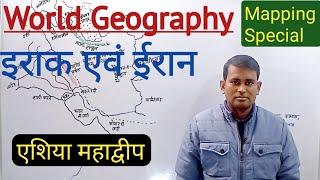 World Geography | इराक एवं ईरान | Asia Continent Mapping | Iraq & Iran