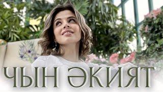 Динара Ряхимова «ЧЫН ӘКИЯТ» (Чын экият)
