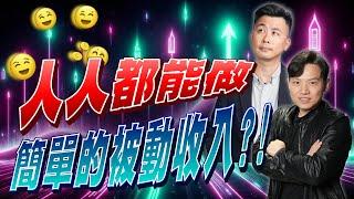 【VIC直球對決番外篇】人人都能做 簡單的被動收入?! #39｜2024/12/27｜黎志建 分析師｜辣個分析師