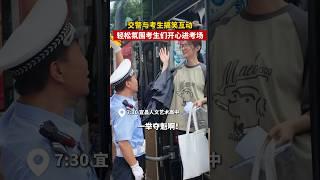 交警帽子哪去了？视频第5秒有亮点！好运当头！ #高考首日#高考