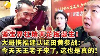 鉴宝界杠精天花板诞生！大哥携福建认证田黄参战：今天就是天王老子来了，这也是真的！ #华山论鉴 #现场 #精彩