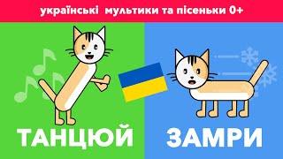 Танцюй замри. Пісні для дітей українською мовою. Пісня танок. Мультікі українською. Нові мультики