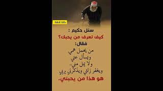 حكم واقوال عن الحياة #حكم #حكمة_اعجبتني #حكمة_اليوم #حكمة_رائعة #اقوال_الجوكر #shortvideo