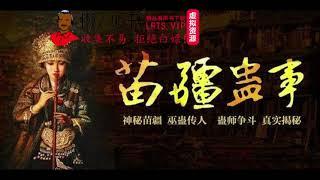 《苗疆蛊事》有声小说下载（全集） 播讲_彤掌柜_百度网盘