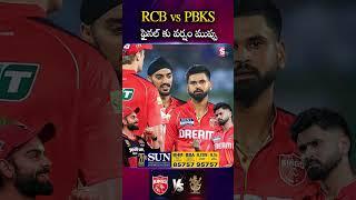 IPL 2025 Final: Rain Threatens RCB vs PBKS! What Happens Now? | @sumantvvijayawada
