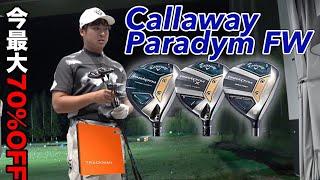 今70%OFFのCallaway パラダイムFW3種打ってみた