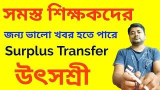 Utshashree, Surplus transfer নিয়ে দুর্দান্ত খবর শিক্ষকদের জন্য