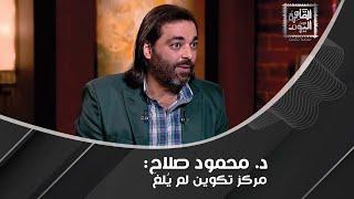 د. محمود صلاح بردٍ صادم على يوسف زيدان : أتحداه يكذّب الفيديوهات اللي بنعرضها!