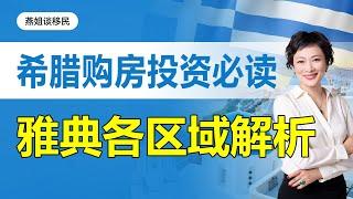 希腊移民|希腊购房投资必读！希腊雅典各区域大解析！现在移民希腊立省¥190万？申请前这一篇必看！希腊热门区域解析来了! #希腊移民#移民#海外#中国富豪#富豪移民