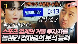 [엠P!CK] "투자할 기회를 드리러 왔습니다." 업계 큰손 회장님을 놀래킨 김재중(이군)의 데이터 분석 능력｜나쁜 기억 지우개 5회 Bad Memory Eraser