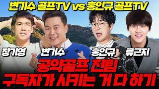 [라이브] 홍인규 골프TV vs 변기수 골프TV 공약골프 진팀 구독자가 시키는거 다하기│홍인규, 류근지, 변기수, 장기영