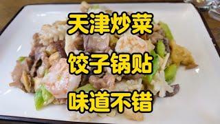 现在这么整盘一锅出的锅贴不多了吧 #美食探店 #唐探日记 #天津美食