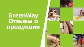 GreenWay Отзывы о продукции