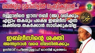 ദജ്ജാലിനെ ഈസ നബി (അ) വധിക്കും  എല്ലാം തകരും പക്ഷെ ഇബ്‌ലീസിനെ വധിക്കാന്‍ കഴിയുകയില്ല | QASIMI USTHAD